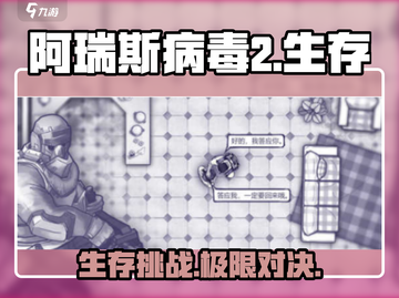 阿瑞斯病毒2英文名⚡玩家直呼过瘾！🔥截图1