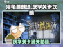 海龟蘑菇汤厌学关卡攻略🔥轻松过关！🎮
