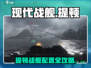 🔥《现代战舰》提顿配置攻略！🚀
