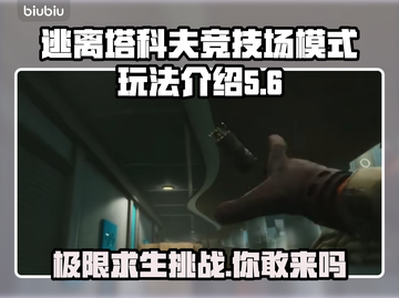 逃离塔科夫：竞技场模式玩法大揭秘🔥🎮截图1