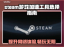 Steam游戏加速器推荐，玩转全球游戏⚡🔥