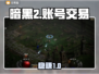 暗黑2账号交易惊现神平台！💥