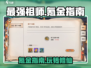 最强祖师手游💰氪金秘籍🔥不花一分钱也能称霸修仙界？