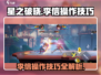 星之破晓🔥李信操作技巧全解，轻松上分秘籍！