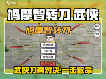 鸠摩智转刀🔥超劲爆游戏体验，玩了就上瘾！截图1