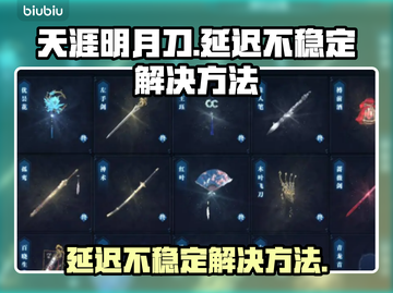 天涯明月刀延迟卡顿❌解决方法来啦🎉截图1
