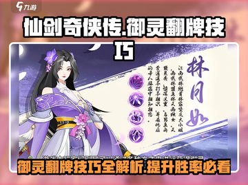 仙剑奇侠传：御灵翻牌技巧大曝光！🔥截图1