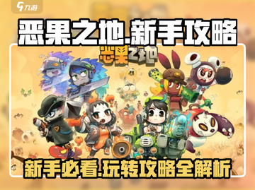新手必看！恶果之地🔥玩法全攻略💡截图1