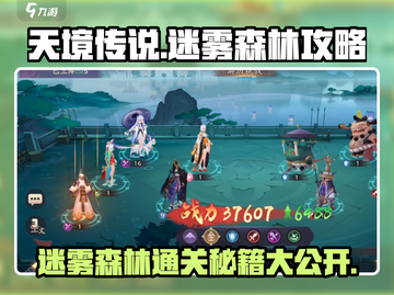 天境传说🔥迷雾森林终极通关秘籍🎉截图1