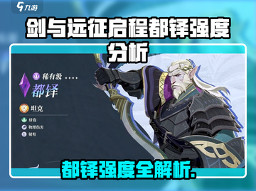 《剑与远征启程》都铎强度曝光💥截图1