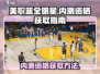 美职篮全明星内测资格🔥免费获取方法🏀