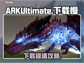 🎮《ARK终极移动版下载太慢？》🚀截图1