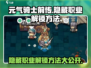 元气骑士前传🔥隐藏职业解锁全攻略！💥