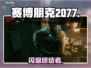 《赛博朋克2077》闪退？一招解决🔥