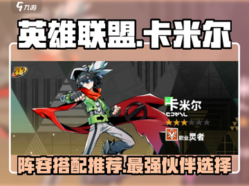英雄联盟：卡米尔最强阵容搭配🔥截图1