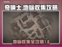 奇唤士地标全收集攻略💎游戏党必看！
