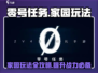 零号任务家园发布玩法🔥攻略来了！新手必看👇