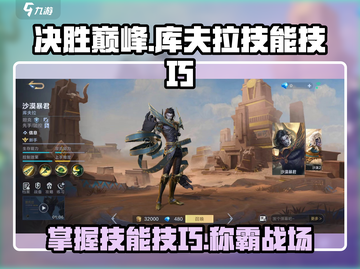 决胜巅峰！库夫拉技能玩法大揭秘💥游戏党必看！截图1