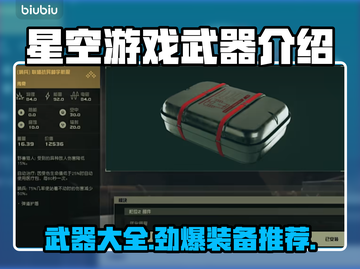 星空游戏武器大揭秘！🔥好用武器全在这截图1