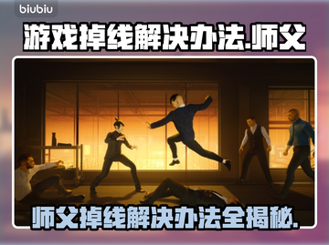 师父游戏掉线？❌解决办法来了！🔥截图1