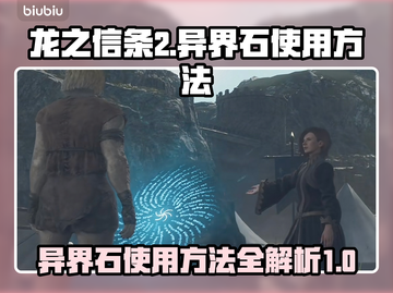 龙之信条2🔥异界石使用方法大揭秘！💎截图1