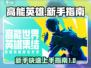 高能英雄📖新手必看！❌玩法大全⚡