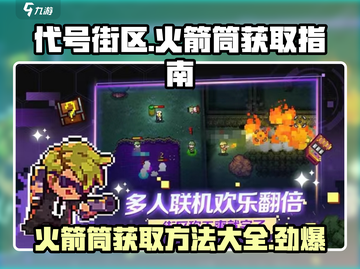 代号街区火箭筒获取攻略🔥游戏党必看！截图1
