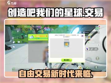 创造吧我们的星球💥自由交易竟藏着这些秘密！🔥截图1
