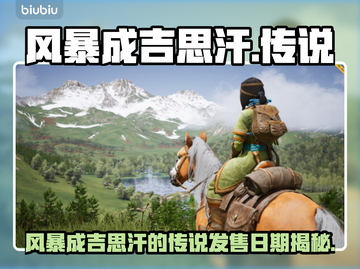🔥风暴成吉思汗传说发售日曝光！截图1