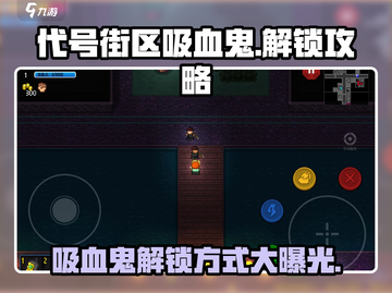 代号街区吸血鬼⚡解锁方式与技能介绍🔥🎮截图1