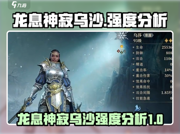 龙息神寂：乌沙强度分析🔥游戏党必看！截图1