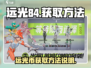 远光84🔥远光币获取秘籍⚡玩家必看！