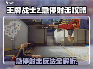 王牌战士2🔥急停射击玩法大揭秘！💡截图1