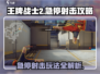王牌战士2🔥急停射击玩法大揭秘！💡