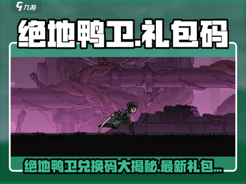 🎮绝地鸭卫兑换码大放送！礼包码速领截图1