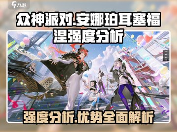众神派对🔥安娜珀耳塞福涅强度爆表！游戏王者必看⚡截图1
