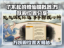 了不起的修仙模拟器💥万妖殿隐藏位置大曝光！🔥