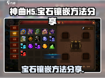 神曲H5🔥宝石镶嵌方法大揭秘💎截图1
