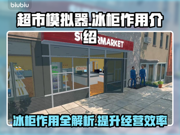 超市模拟器💥冰柜隐藏作用🔥玩家必看！截图1