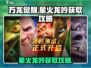 🔥万龙觉醒：星火龙吟获取秘籍🎉