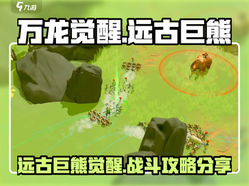 万龙觉醒🔥远古巨熊超详细攻略分享！截图1