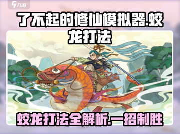 了不起的修仙模拟器🔥蛟龙打法超详细攻略分享！截图1