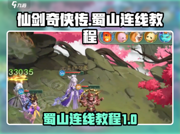 仙剑奇侠传蜀山连线🔥超简单教程来了！⚡截图1