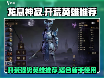 龙息神寂🔥开荒必选，这些英雄超强势！截图1