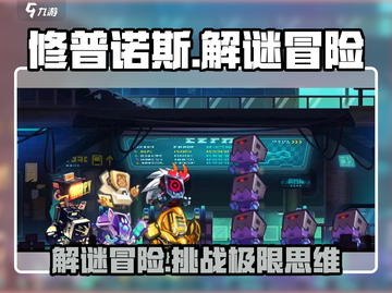 修普诺斯🔥烧脑解谜游戏，沉浸式玩法等你挑战！截图1