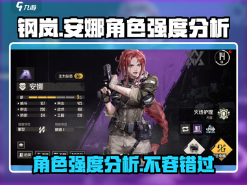 钢岚🔥安娜强度爆表！角色一览⚡截图1