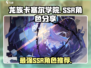 龙族卡塞尔之门🔥SSR强力角色大揭秘！