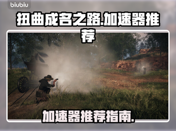 扭曲成名之路🔥加速器推荐⚡游戏党必看！截图1