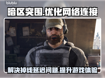 暗区突围国服掉线延迟？用这👍加速器流畅到飞起！截图1