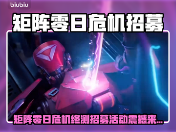 🔥《矩阵零日危机》终测招募开启！🎮💥截图1